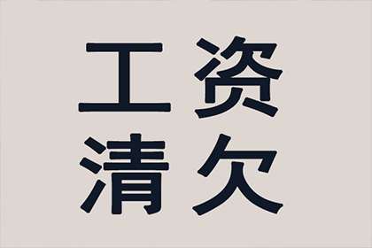 针对顾客拖欠款项一直不给你的怎样要债？